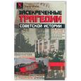 russische bücher: Кузнецов И. - Засекреченные трагедии советской истории