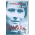 russische bücher: Рихебехер С. - Сабина Шпильрейн: "почти жестокая любовь к науке"