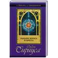 russische bücher: Рыбалка А. - Орден Сириуса: рыцари лотоса и креста