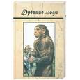 russische bücher: Кют Е. - Древние люди