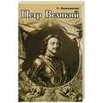 russische bücher: Валишевский К. - Петр Великий