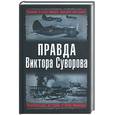 russische bücher:  - Правда Виктора Суворова. Переписывая историю Второй мировой