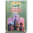 russische bücher: Еникеев Г. - Корона ордынской империи