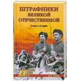 russische bücher: Рубцов Ю. - Штрафники Великой Отечественной. В жизни и на экране