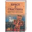 russische bücher: Шкаровский М. - Крест и свастика. Нацистская Германия и Православная Церковь