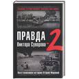 russische bücher:  - Правда Виктора Суворова-2. Восстанавливая историю Второй мировой