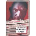 russische bücher: Никитин Б. - Роковые годы