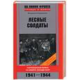 russische bücher: Спириденков В. - Лесные солдаты. Партизанская война на Северо-западе СССР. 1941-1944