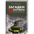 russische bücher: Королев В. - Загадки 11 сентября. Почему упали башни?