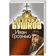 russische bücher: Бушков А. - Иван Грозный. Кровавый поэт