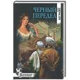 russische bücher: Бегунова А - Черный передел