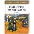 russische bücher: Берган М. - Империя монголов