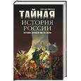 russische bücher: Широкорад А. - Тайная история России. История, которую мы не знали