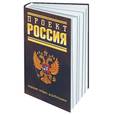 russische bücher:  - Проект Россия. Издание второе, доработанное