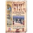 russische bücher: Бурыгин, Непомнящий - Израиль. Путешествие за впечатлениями и здоровьем