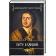 russische bücher: Валишевский К. - Петр Великий
