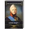 russische bücher: князь Николай Михайлович, Ключевский - Александр I