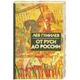 russische bücher: Л.Гумилев - От Руси до России