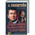 russische bücher: Хинштейн А. - Березовский и Абрамович. Олигархи с большой дороги