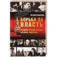 russische bücher: Бондаренко В. - Борьба за власть. Троцкий. Сталин. Хрущев. Брежнев. Андропов