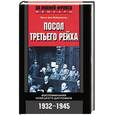 russische bücher: Вайцзеккер Э. - Посол третьего рейха. Воспоминания немецкого дипломата