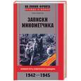 russische bücher: Золотов П. - Записки минометчика. Боевой путь советского офицера
