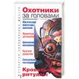 russische bücher: Бернацкий А. - Охотники за головами