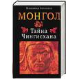 russische bücher: Сечински В. - Монгол. Тайна Чингизхана