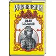 russische bücher: Тумасов Б - Иван молодой: власть полынная