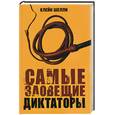 russische bücher: Клейн Ш - Самые зловещие диктаторы