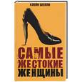 russische bücher: Клейн Ш - Самые жестокие женщины