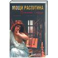 russische bücher: Валтос - Мощи Распутина: проклятие старца