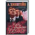 russische bücher: Хинштейн - Как убивают Россию