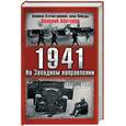 russische bücher: Абатуров В - 1941. На Западном направлении
