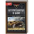 russische bücher: Куровски Ф - Штурмгешютце в бою. Штурмовые орудия Третьего Рейха