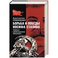 russische bücher: Романенко К - Борьба и победы Иосифа Сталина. Тайны "Завещания Ленина"