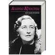 russische bücher: Кристи А - Агата Кристи. Автобиография