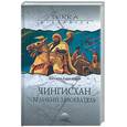 russische bücher: Хара-Даван Э. - Чингисхан. Великий завоеватель