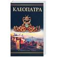 russische bücher: Гримберг Ф - Клеопатра