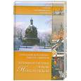 russische bücher: Коваленко Г., Смирнов В - Легенды и загадки земли Новгородской