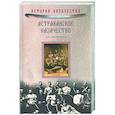 russische bücher: Антропов О - Астраханское казачество. На переломе эпох
