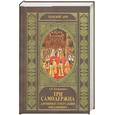 russische bücher: Богданович А. - Три самодержца.Дневники генеральши Богданович.
