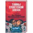 russische bücher: Лапский В - Погребенные под Берлинской стеной
