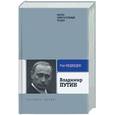 russische bücher: Медведев Р - Владимир Путин