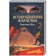 russische bücher: Жак К - Возвращение фараона