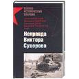 russische bücher: Исаев А, Свирин М, Дриг Е, Чобиток В - Неправда Виктора Суворова
