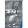 russische bücher: Асаулов В - Лев Яшин - русский гений