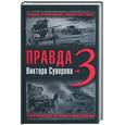 russische bücher:  - Правда Виктора Суворова-3