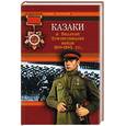 russische bücher: Пятницкий В - Казаки в Великой Отечественной войне 1941-1945 года