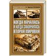 russische bücher: Паршев А - Когда началась и когда закончилась Вторая мировая